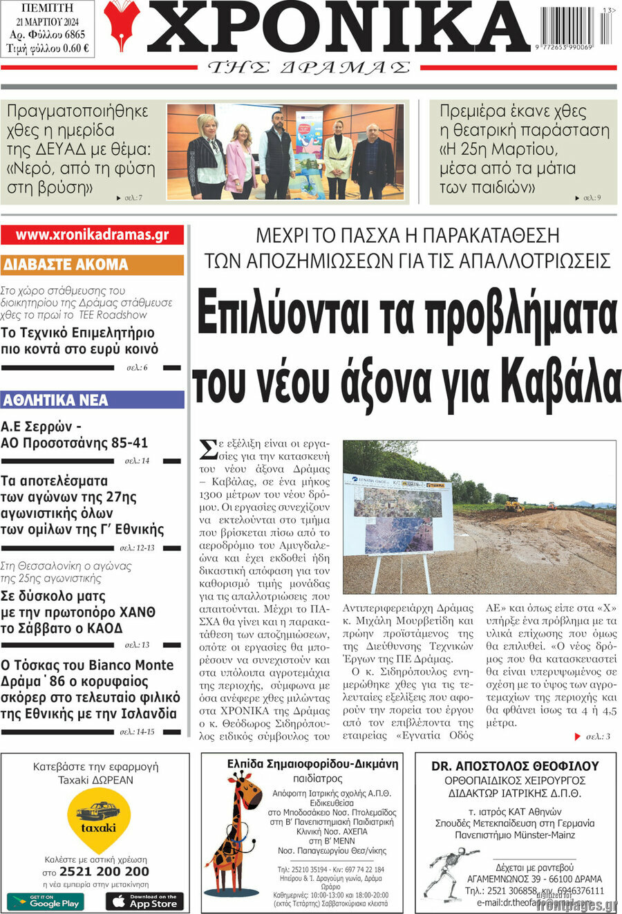 Χρονικά της Δράμας