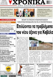 /Χρονικά της Δράμας