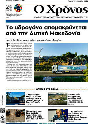Πρωτοσέλιδο Χρόνος