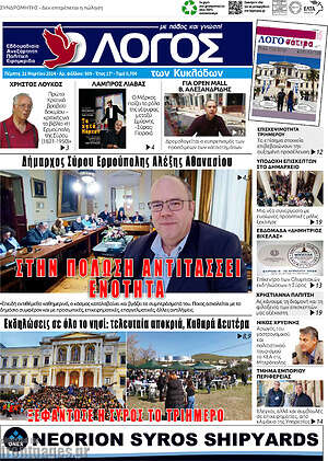 Πρωτοσέλιδο Ο Λόγος