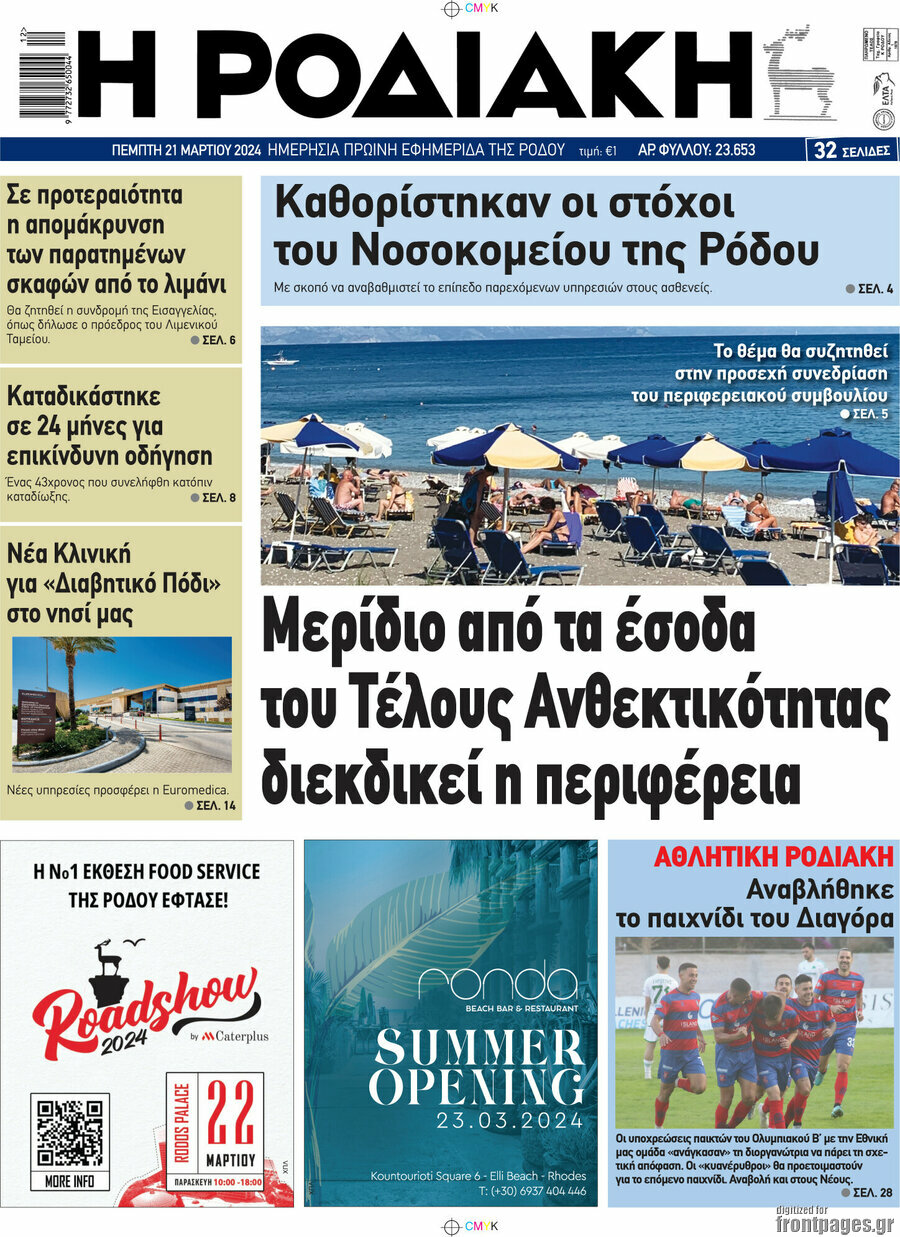 Η Ροδιακή