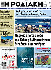 /Η Ροδιακή