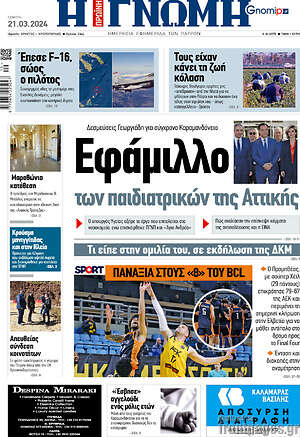 Πρωτοσέλιδο Η Γνώμη