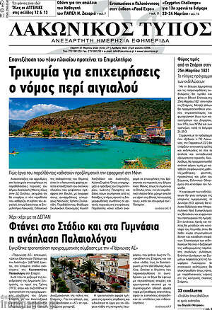 Πρωτοσέλιδο Λακωνικός Τύπος