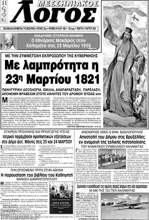 Πρωτοσέλιδο Μεσσηνιακός Λόγος