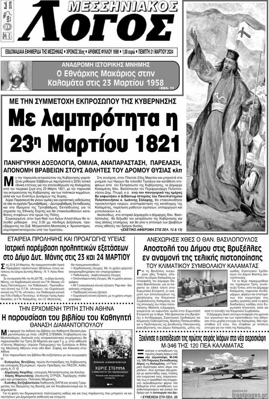 Μεσσηνιακός Λόγος