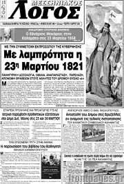/Μεσσηνιακός Λόγος