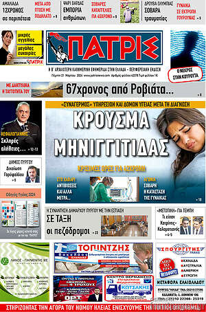 Πρωτοσέλιδο Πατρίς