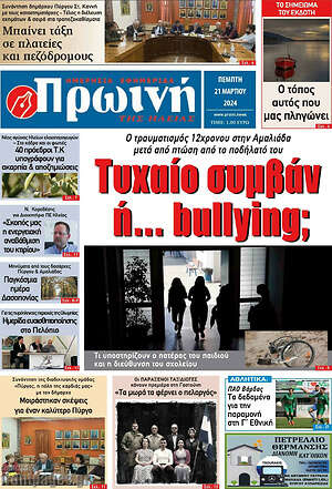Πρωτοσέλιδο Πρωινή Ηλείας