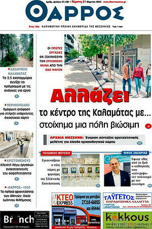 Πρωτοσέλιδο Θάρρος