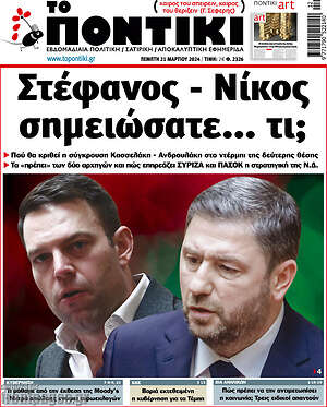 Το Ποντίκι: Στέφανος - Νίκος σημειώσατε... τι;