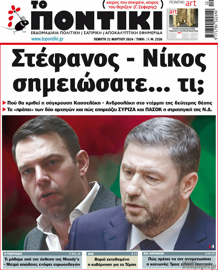 Το Ποντίκι