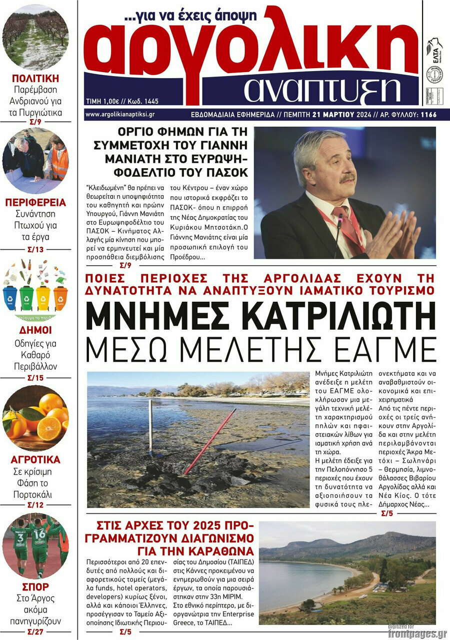 Αργολική Ανάπτυξη