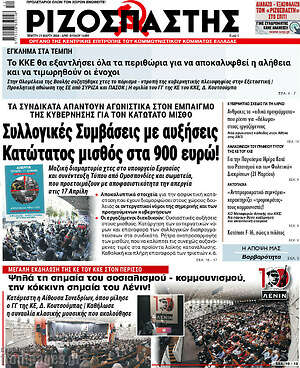 Ριζοσπάστης: Συλλογικές Συμβάσεις με αυξήσεις. Κατώτατος μισθός στα 900 ευρώ!