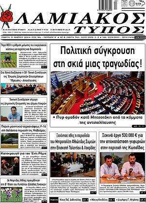 Πρωτοσέλιδο Λαμιακός Τύπος