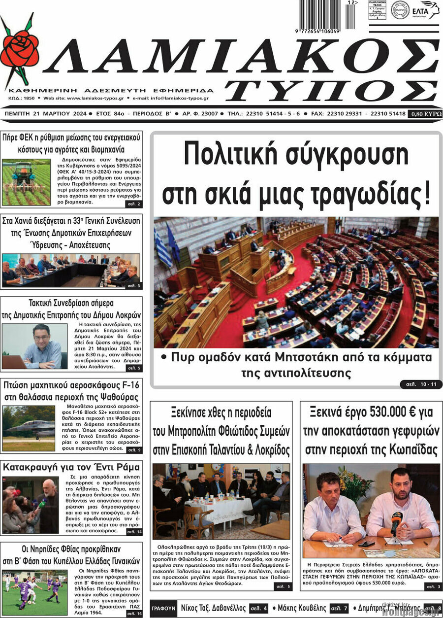 Λαμιακός Τύπος