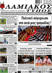 /Λαμιακός Τύπος