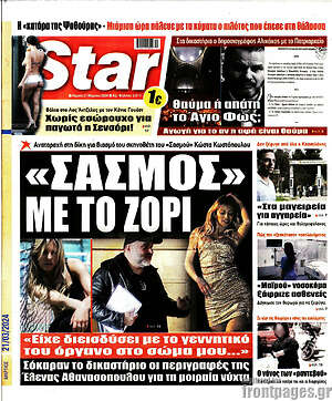 Πρωτοσέλιδο εφημερίδας Star press - protoselida