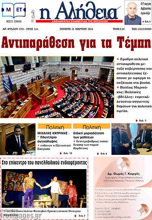 Πρωτοσέλιδο Η Αλήθεια