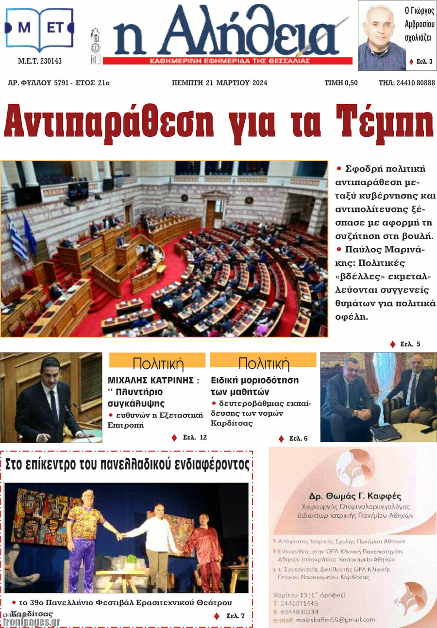 Η Αλήθεια
