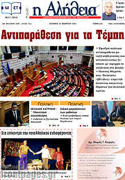 /Η Αλήθεια