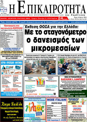 Πρωτοσέλιδο Η Επικαιρότητα
