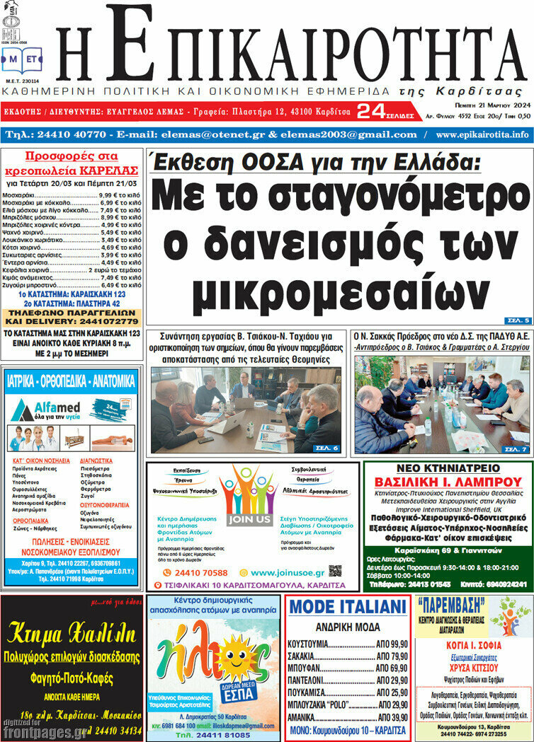 Η Επικαιρότητα