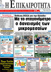 /Η Επικαιρότητα