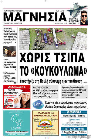 Πρωτοσέλιδο Μαγνησία