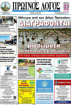 Πρωτοσέλιδο Πρωινός Λόγος