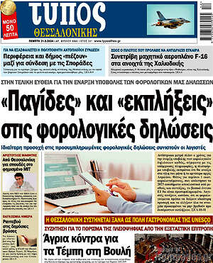 Πρωτοσέλιδο εφημερίδας Τύπος Θεσσαλονίκης - protoselida