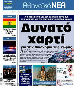 Πρωτοσέλιδο Αθηναϊκά Νέα