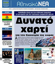 /Αθηναϊκά Νέα