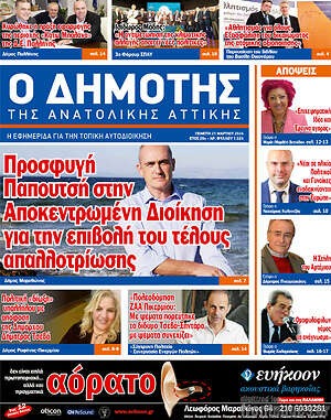Πρωτοσέλιδο Δημότης Αν. Αττικής