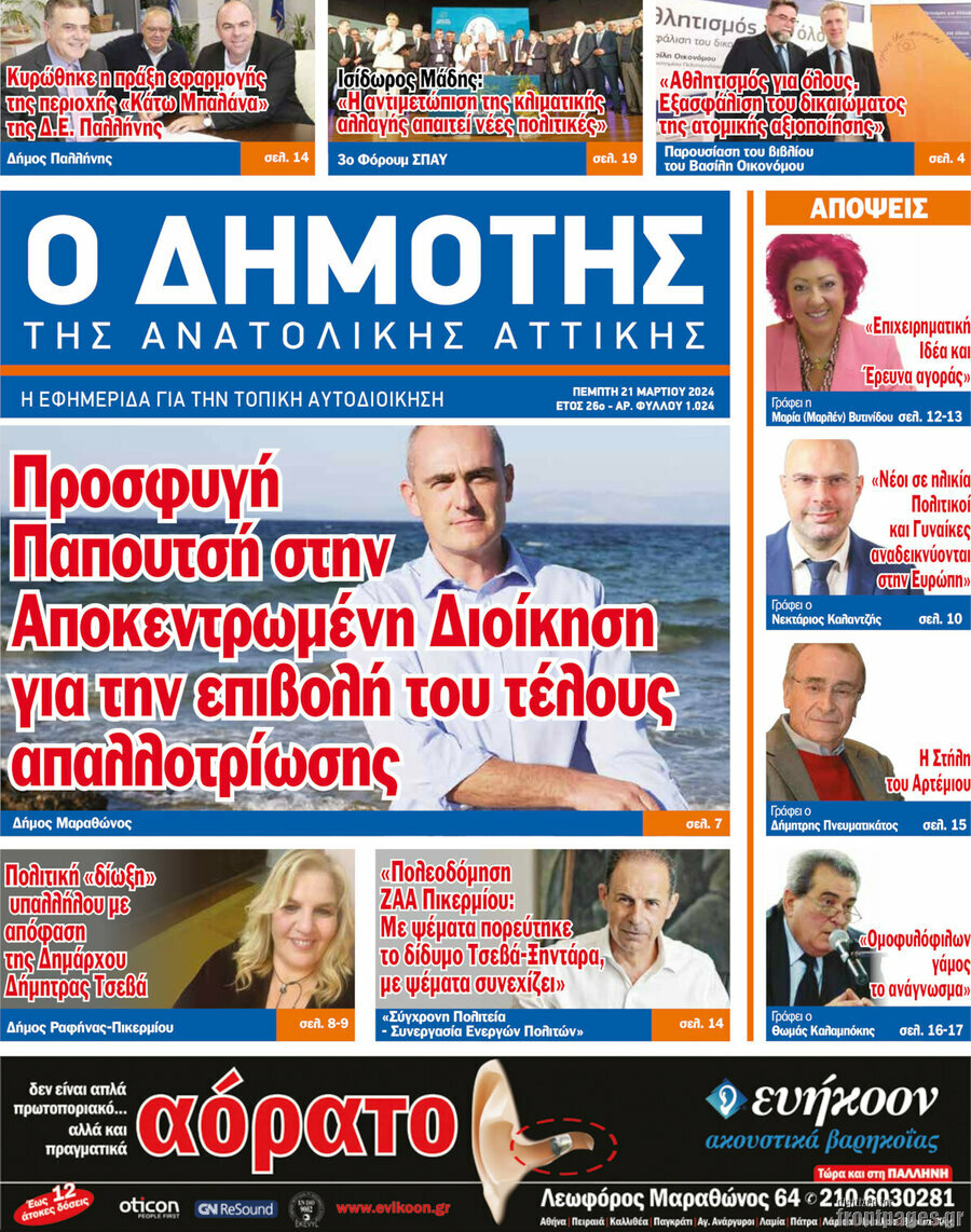Δημότης Αν. Αττικής