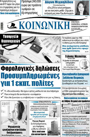 Πρωτοσέλιδο Κοινωνική