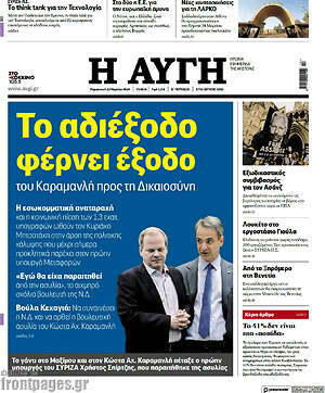 Αυγή: Το αδιέξοδο φέρνει έξοδο
