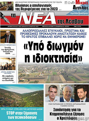 Πρωτοσέλιδο Νέα της Λέσβου