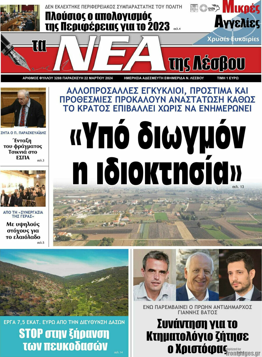 Νέα της Λέσβου