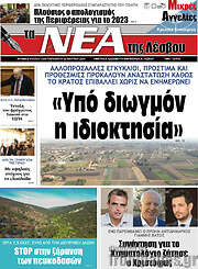 /Νέα της Λέσβου