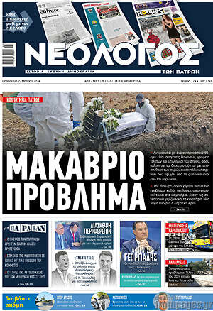 Πρωτοσέλιδο Νεολόγος