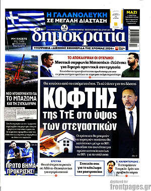 Πρωτοσέλιδο εφημερίδας Δημοκρατία - protoselida
