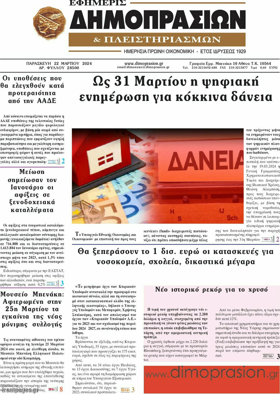 Εφημερίς Δημοπρασιών