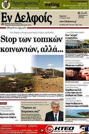 Πρωτοσέλιδο Εν Δελφοίς