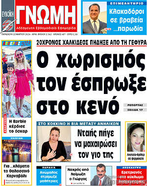 Πρωτοσέλιδο Ευβοϊκή Γνώμη