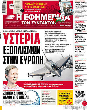 Η εφημερίδα των συντακτών: Υστερία εξοπλισμών στην Ευρώπη