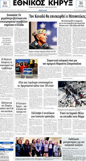 Πρωτοσέλιδο Εθνικός Κήρυξ
