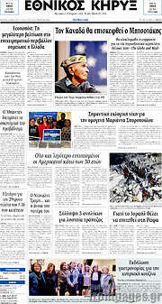 /Εθνικός Κήρυξ