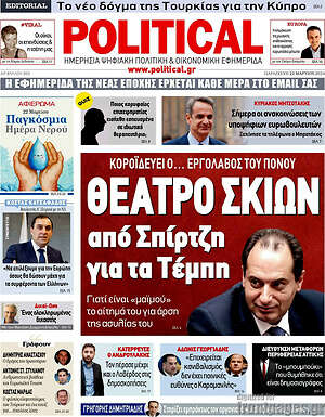 Πρωτοσέλιδο εφημερίδας Political - protoselida