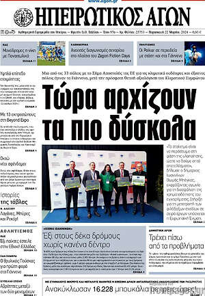 Πρωτοσέλιδο Ηπειρωτικός Αγών